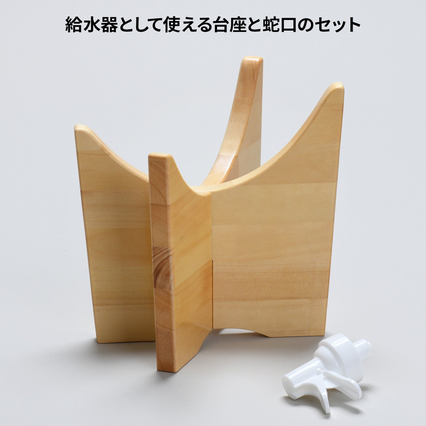 木製 卓上 ウォーターボトルスタンド｜国産 天然木デザイン 水ボトルが常温ウォーターサーバーに変身