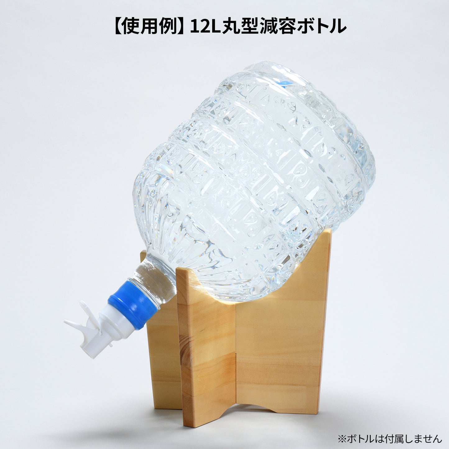 木製 卓上 ウォーターボトルスタンド｜国産 天然木デザイン 水ボトルが常温ウォーターサーバーに変身